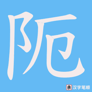 阨