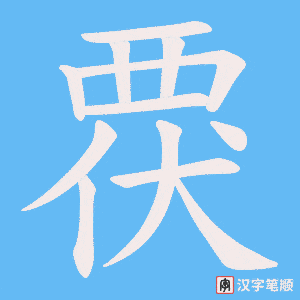 覄