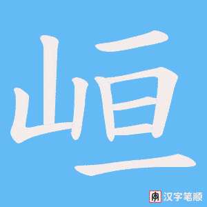 峘