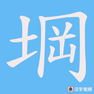 堈