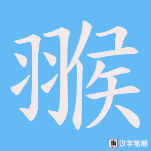 翭
