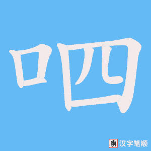 呬