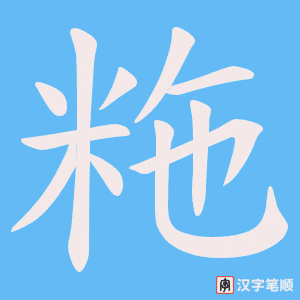 粚