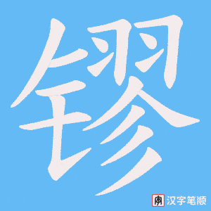 镠
