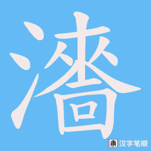 瀒