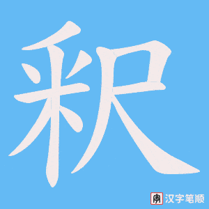 釈