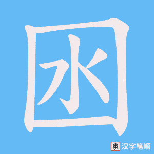 囦