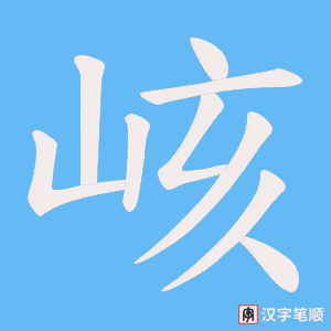 峐