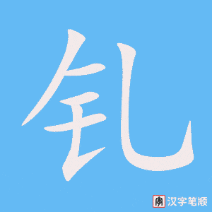 钆