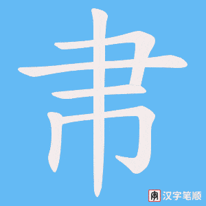 帇