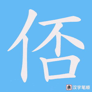 俖