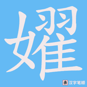 嬥