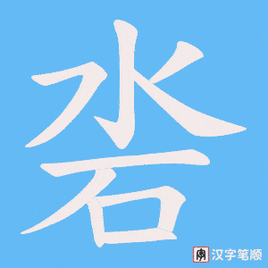 沯
