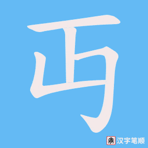 丏