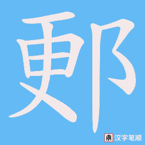郠