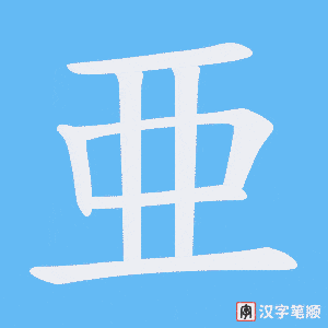 亜
