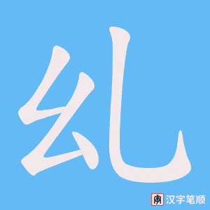 乣