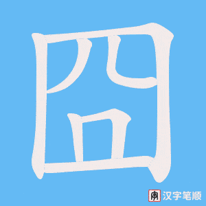 囧