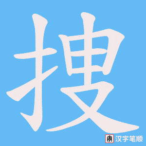 捜