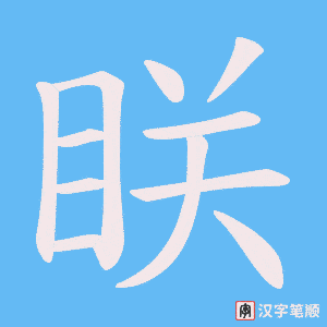 眹