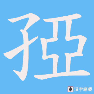孲