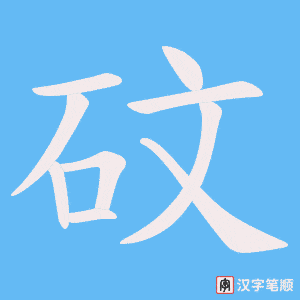 砇