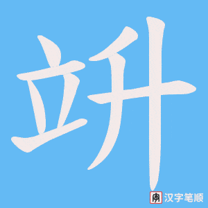 竔