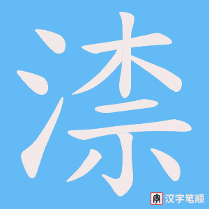 渿
