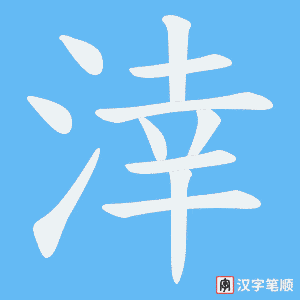 涬