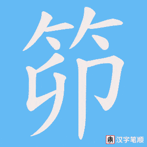 笷