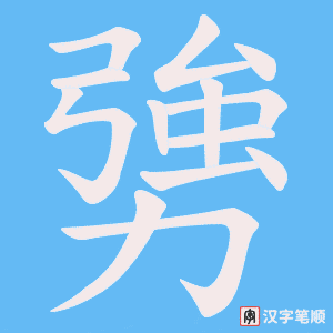 勥