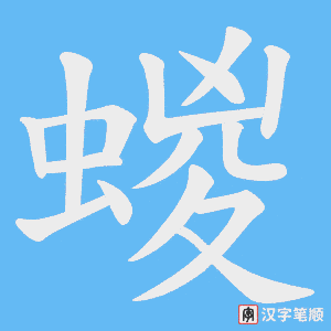 蝬