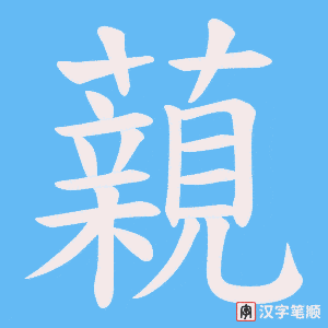 藽