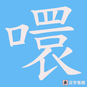 噮