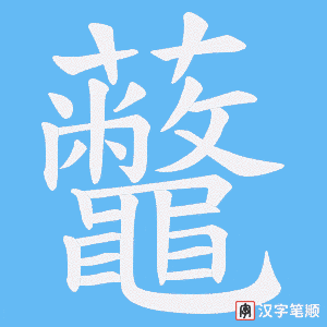 虌