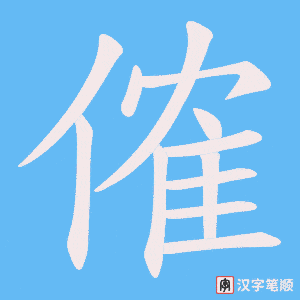 傕