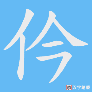 仱