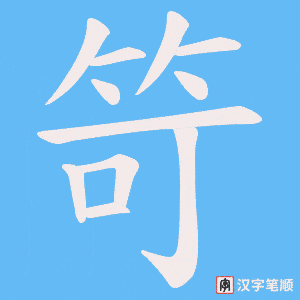 笴