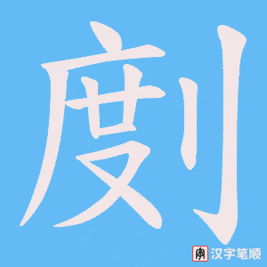 剫