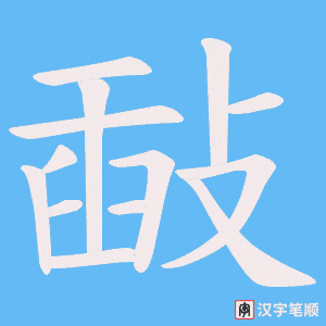 敮