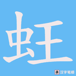 蚟