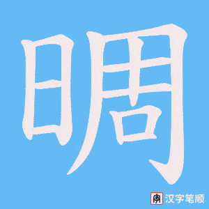 晭