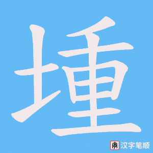 堹