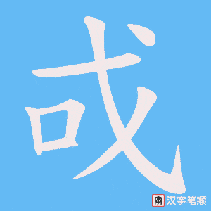 戓