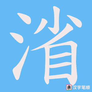 渻