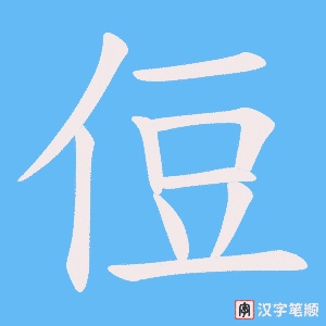 侸
