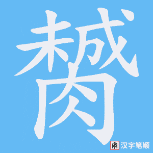 膥