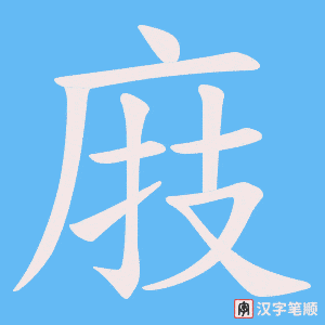 庪