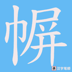 幈
