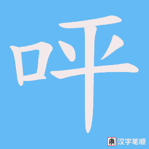 呯